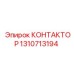 1310713194 КОНТАКТОР Epiroc