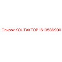 1619586900 КОНТАКТОР Epiroc