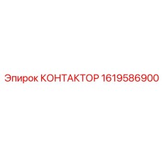 1619586900 КОНТАКТОР Epiroc