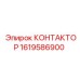 1619586900 КОНТАКТОР Epiroc