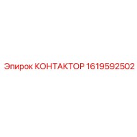 1619592502 КОНТАКТОР Epiroc