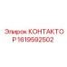 1619592502 КОНТАКТОР Epiroc