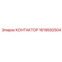 1619592504 КОНТАКТОР Epiroc