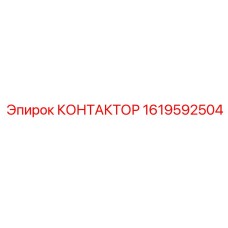 1619592504 КОНТАКТОР Epiroc