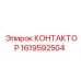 1619592504 КОНТАКТОР Epiroc