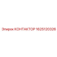1625120326 КОНТАКТОР Epiroc