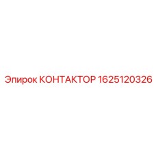 1625120326 КОНТАКТОР Epiroc