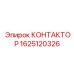1625120326 КОНТАКТОР Epiroc