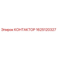 1625120327 КОНТАКТОР Epiroc