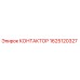1625120327 КОНТАКТОР Epiroc