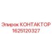 1625120327 КОНТАКТОР Epiroc