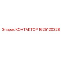 1625120328 КОНТАКТОР Epiroc