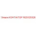 1625120328 КОНТАКТОР Epiroc