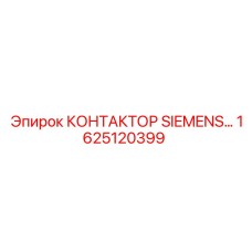 1625120399 КОНТАКТОР SIEMENS Epiroc