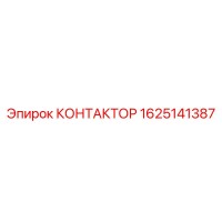 1625141387 КОНТАКТОР Epiroc
