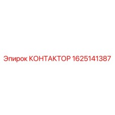 Изображение контактора Epiroc 1625141387