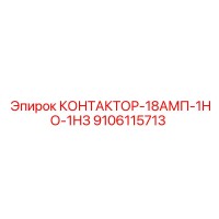 9106115713 КОНТАКТОР-18АМП-1НО-1НЗ Epiroc