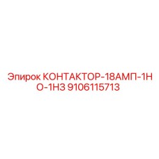9106115713 КОНТАКТОР-18АМП-1НО-1НЗ Epiroc