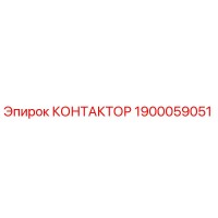 1900059051 КОНТАКТОР Эпирок