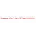 1900059051 КОНТАКТОР Эпирок
