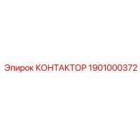 1901000372 КОНТАКТОР Эпирок