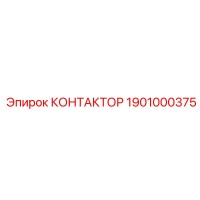 1901000375 КОНТАКТОР Эпирок