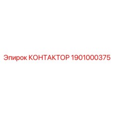 1901000375 КОНТАКТОР Эпирок