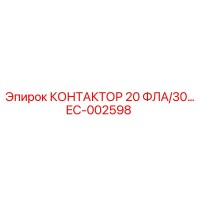 EC-002598 КОНТАКТОР 20 ФЛА/30… Epiroc
