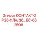 EC-002598 КОНТАКТОР 20 ФЛА/30… Epiroc