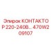 470W209107 КОНТАКТОР 220-240V Epiroc