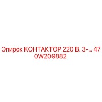 470W209882 КОНТАКТОР 220 В. 3-… Epiroc