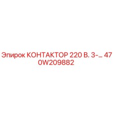 470W209882 КОНТАКТОР 220 В. 3-… Epiroc