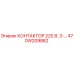 470W209882 КОНТАКТОР 220 В. 3-… Epiroc