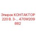 470W209882 КОНТАКТОР 220 В. 3-… Epiroc