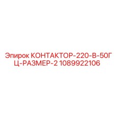 1089922106 КОНТАКТОР-220-В-50ГЦ-РАЗМЕР-2 Epiroc