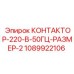 1089922106 КОНТАКТОР-220-В-50ГЦ-РАЗМЕР-2 Epiroc