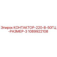 1089922108 КОНТАКТОР-220-В-50ГЦ-РАЗМЕР-3 Epiroc