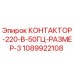 1089922108 КОНТАКТОР-220-В-50ГЦ-РАЗМЕР-3 Epiroc