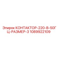 1089922109 КОНТАКТОР-220-В-50ГЦ-РАЗМЕР-3 Epiroc