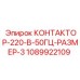 1089922109 КОНТАКТОР-220-В-50ГЦ-РАЗМЕР-3 Epiroc