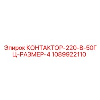 1089922110 КОНТАКТОР-220-В-50ГЦ-РАЗМЕР-4 Epiroc