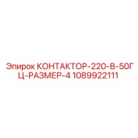 1089922111 КОНТАКТОР-220-В-50ГЦ-РАЗМЕР-4 Epiroc