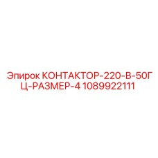 1089922111 КОНТАКТОР-220-В-50ГЦ-РАЗМЕР-4 Epiroc
