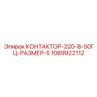1089922112 КОНТАКТОР-220-В-50ГЦ-РАЗМЕР-5 Epiroc