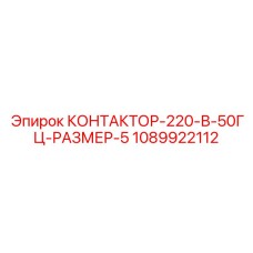 1089922112 КОНТАКТОР-220-В-50ГЦ-РАЗМЕР-5 Epiroc