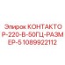 1089922112 КОНТАКТОР-220-В-50ГЦ-РАЗМЕР-5 Epiroc