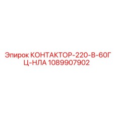 1089907902 КОНТАКТОР-220-В-60ГЦ-НЛА Epiroc