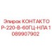 1089907902 КОНТАКТОР-220-В-60ГЦ-НЛА Epiroc