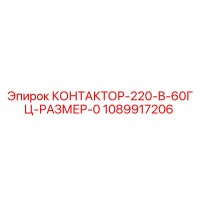 1089917206 КОНТАКТОР-220-В-60ГЦ-РАЗМЕР-0 Epiroc