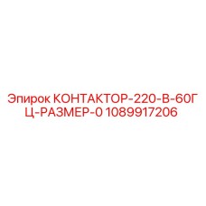 1089917206 КОНТАКТОР-220-В-60ГЦ-РАЗМЕР-0 Epiroc